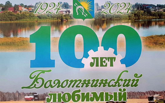 Уважаемые жители Болотнинского района, от всей души, примите поздравления со 100-летим юбилеем района!