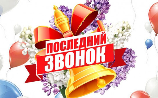 Дорогие выпускники, родители и педагоги Болотного!