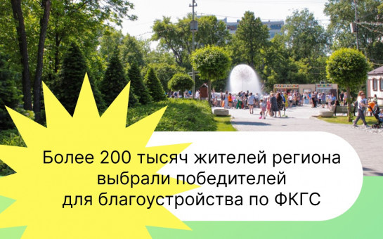 За благоустройство в регионе проголосовали более 200 тысяч жителей