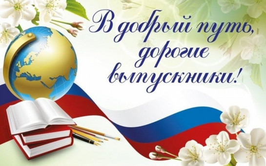 Дорогие выпускники!