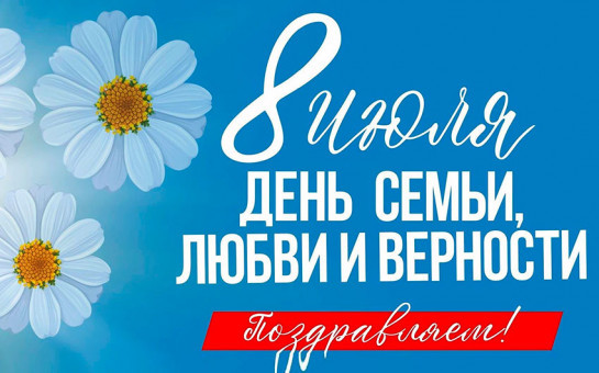 Дорогие болотнинцы!  От всей души поздравляем вас с прекрасным праздником — Днем семьи, любви и верности!