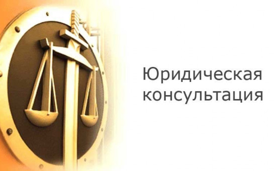 Внимание! Бесплатная юридическая консультация!