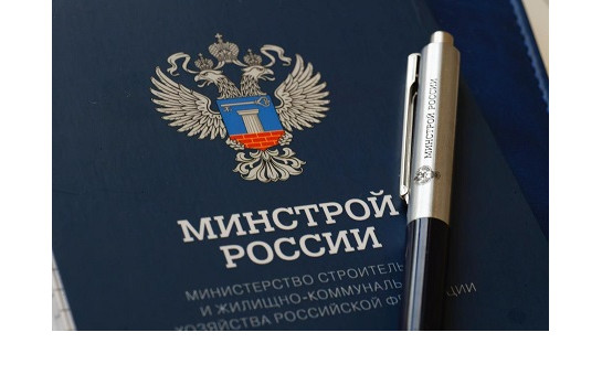 Министерство строительства и жилищно-коммунального хозяйства  Российской Федерации информирует!